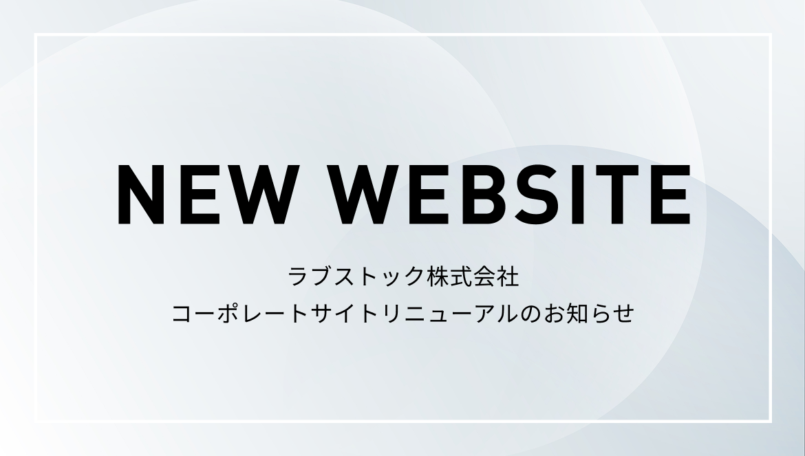 コーポレートサイトリニューアルのお知らせ
